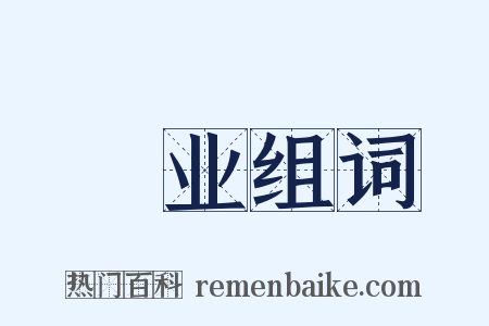 絶业组词是什么意思的图片